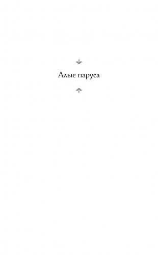 Алые паруса. [Бегущая по волнам] фото книги 6