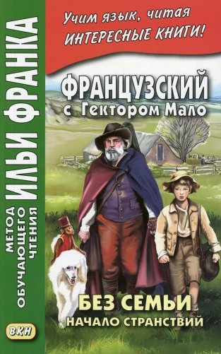 Французский с Гектором Мало. Без семьи. Книга 1. Начало странствий = Hector Malot. Sans famille фото книги