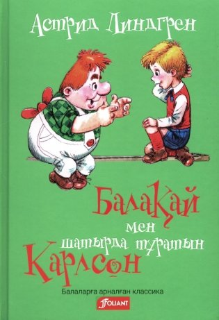 Малыш и Карлсон, который живет на крыше (на казахском языке) фото книги