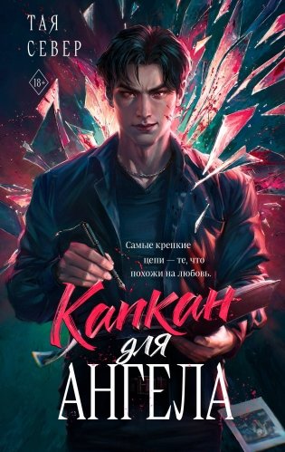 Капкан для ангела фото книги