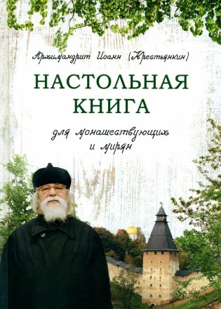 Настольная книга для монашествующих и мирян. 3-е изд фото книги