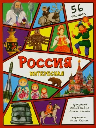 Россия интересная. Энциклопедия с окошками фото книги