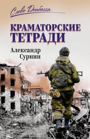 Краматорские тетради фото книги