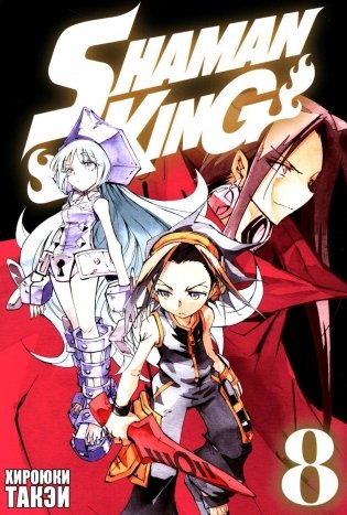 Король шаманов. Т. 8: манга фото книги