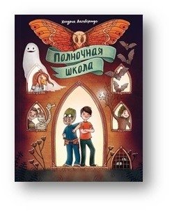 Полночная школа фото книги
