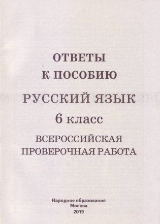 Русский язык. 6 класс. Всероссийская проверочная работа фото книги 2