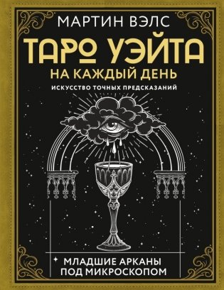Таро Уэйта на каждый день. Искусство точных предсказаний фото книги