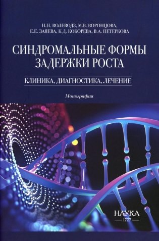 Синдромальные формы задержки роста: клиника, диагностика, лечение: монография фото книги