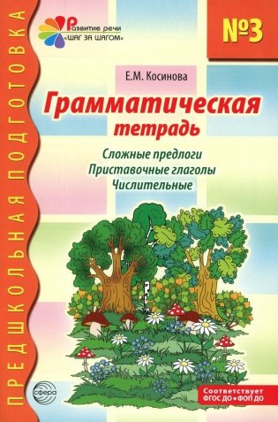 Грамматическая тетрадь № 3 для занятий с дошкольниками. Сложные предлоги. Приставочные глаголы. Числительные. 2-е изд фото книги