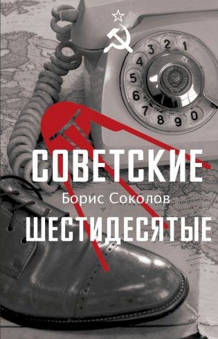 Советские шестидесятые фото книги