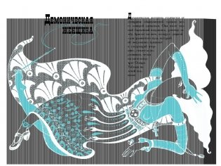 «Демоническая женщина» с илл. Ольги Малиновской фото книги 4