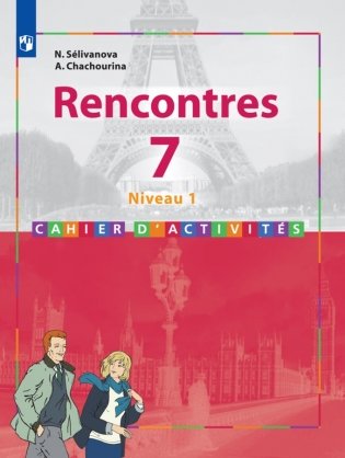 Французский язык. Rencontres. Встречи. 7 класс (1-й год обучения). Сборник упражнений фото книги
