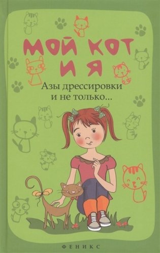 Мой кот и я. Азы дрессировки и не только… фото книги