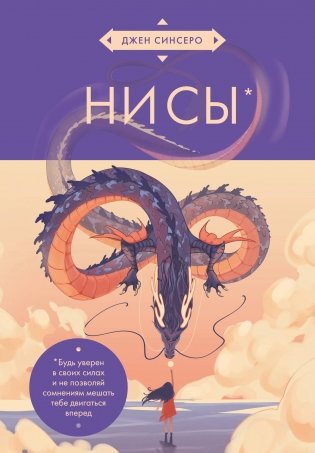 НИ СЫ. Будь уверен в своих силах и не позволяй сомнениям мешать тебе двигаться вперед (азиатское оформление) фото книги