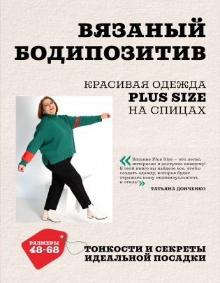 Вязаный БОДИПОЗИТИВ. Красивая одежда Plus Size на спицах. Тонкости и секреты идеальной посадки фото книги