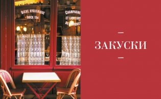 Блюда от шефа. Повседневная кухня с душой фото книги 4