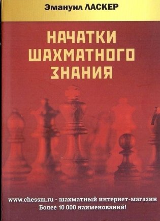 Начатки шахматного знания фото книги
