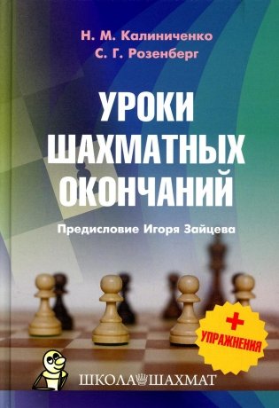 Уроки шахматных окончаний +упражнения фото книги