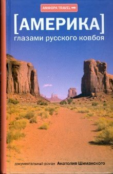 Америка глазами русского ковбоя фото книги