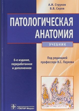 Патологическая анатомия фото книги