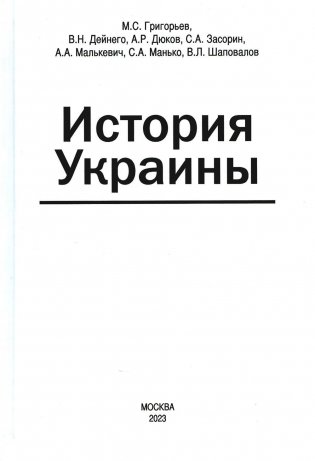 История Украины: мнография. 2-е изд., доп фото книги