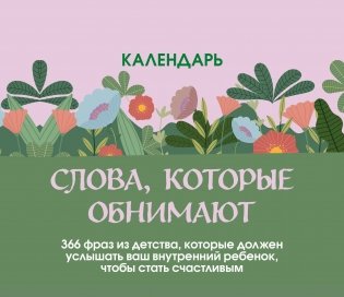 Слова, которые обнимают! Настольный календарь с фразами из детства, которые должен услышать ваш внутренний ребенок, чтобы стать счастливым фото книги