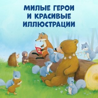 Как медвежонок и его друзья научились мириться фото книги 6