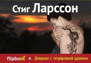 Девушка с татуировкой дракона фото книги
