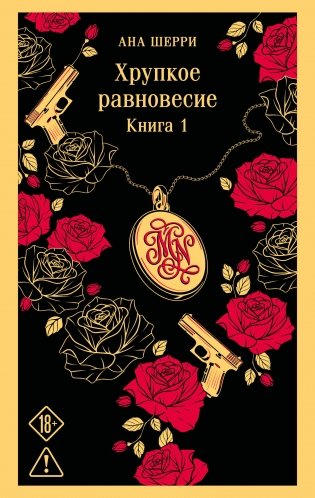 Хрупкое равновесие. Книга 1 фото книги