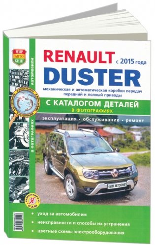 Renault Duster II c 2015 года, с бензиновыми и дизельным двигателями. Руководство по ремонту и эксплуатации автомобиля фото книги