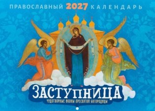 Заступница. Чудотворные иконы пресвятой Богородицы: Православный календарь на 2027 год (перекидной) фото книги