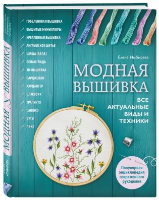 Модная вышивка. Все актуальные виды и техники фото книги 2