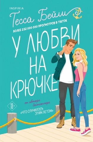 Комплект из 2-х книг (Что случилось этим летом + У любви на крючке) фото книги