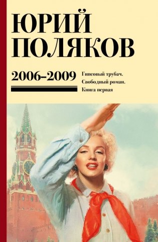 Собрание сочинений. Том 6. 2006-2009 фото книги