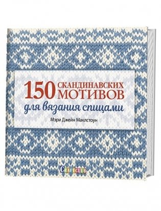 150 скандинавских мотивов для вязания спицами фото книги
