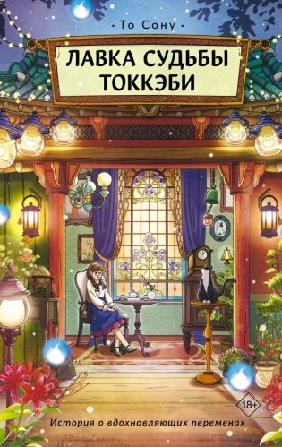 Лавка судьбы токкэби фото книги