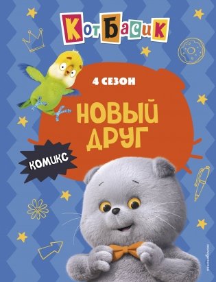 Кот Басик. Новый друг. 4 сезон (комикс) фото книги