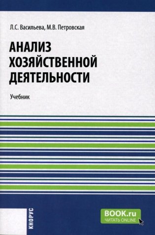 Анализ хозяйственной деятельности: Учебник фото книги
