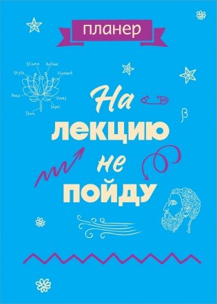 Блокнот-планер недатированный. На лекцию не пойду (А4, 36 л., на скобе) фото книги