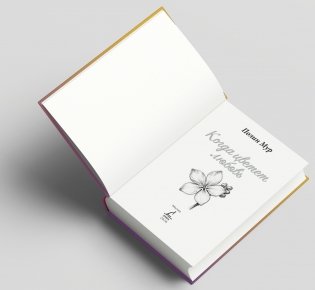 Когда цветет любовь фото книги 8