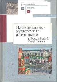 Национально-культурные автономии в Российской Федерации фото книги