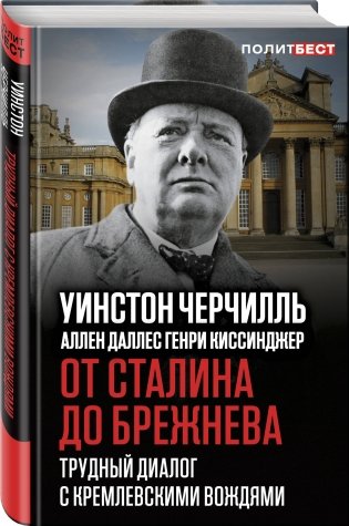 От Сталина до Брежнева. Трудный диалог с кремлевскими вождями фото книги 2
