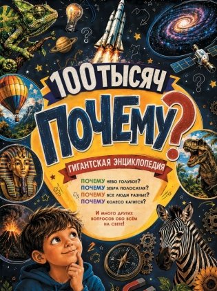 Гигантская энциклопедия 100 тысяч почему фото книги
