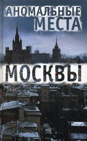 Аномальные места Москвы фото книги