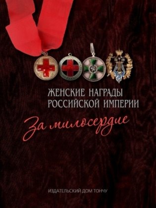 Женские награды Российской империи. За милосердие фото книги