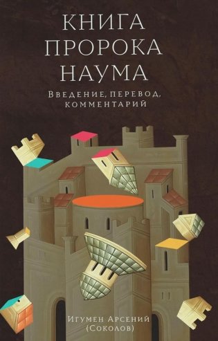 Книга пророка Наума. Введение, перевод, комментарий. Предисл.М. Г. Селезнева фото книги