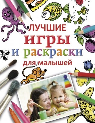 Лучшие игры и раскраски для малышей фото книги
