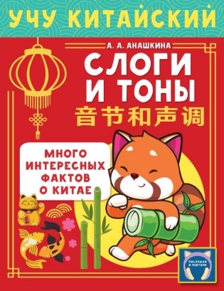 Учу китайский язык. Слоги и тоны фото книги