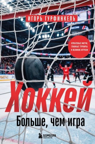 ХОККЕЙ. Больше, чем игра фото книги