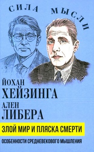 Злой мир и пляска смерти. Особенности средневекового мышления фото книги